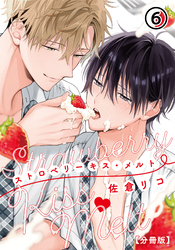 ストロベリーキス・メルト【分冊版】 第6話