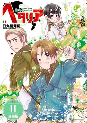 ヘタリア Axis Powers 【分冊版】 11