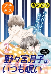 野々宮月子はいつも眠い　プチキス（２）