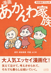 漫画 あかんわ家族【特別描き下ろし付】1巻