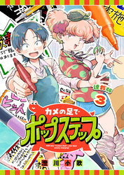 カメの足でポップステップ 連載版：3