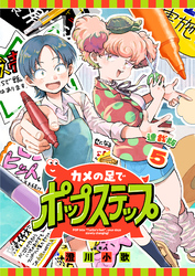 カメの足でポップステップ 連載版：5